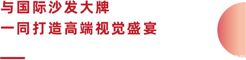 今春这场大牌荟萃、大咖云集的高端国际沙发盛会，不容错过！- 时尚家居门户万叶千家 